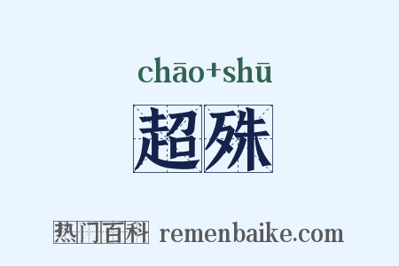 超殊是什么意思的图片